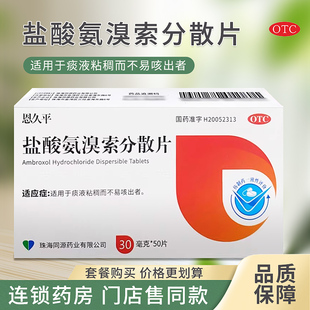 恩久平盐酸氨溴索分散片30mg*50片痰液粘稠而不易咳出者正品药房