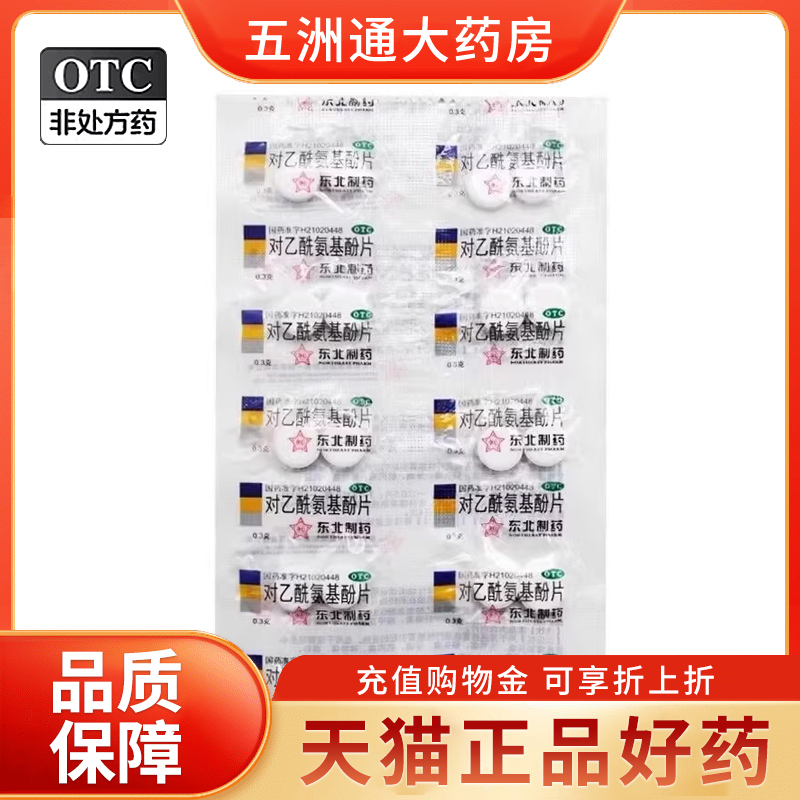 东北制药对乙酰氨基酚片20片扑热息痛老式感冒发热头痛解热镇痛