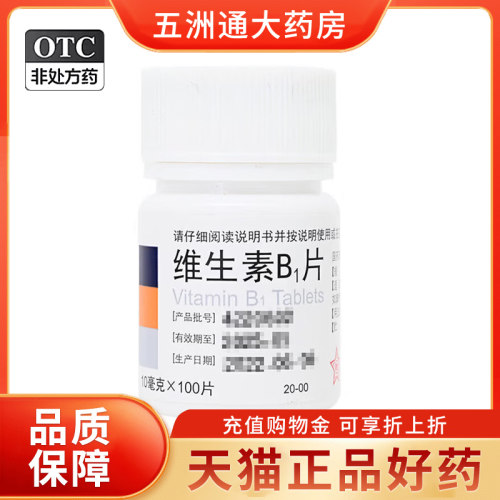 【东北】维生素B1片10mg*100片/瓶