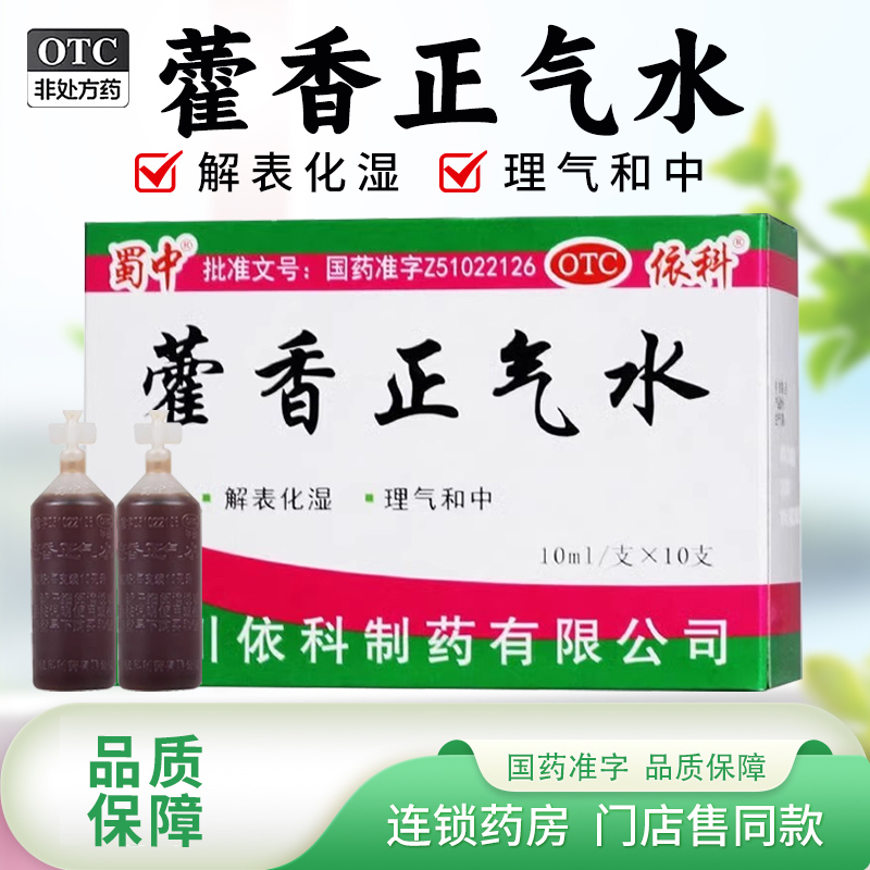 【蜀中】藿香正气水10ml*10支/盒