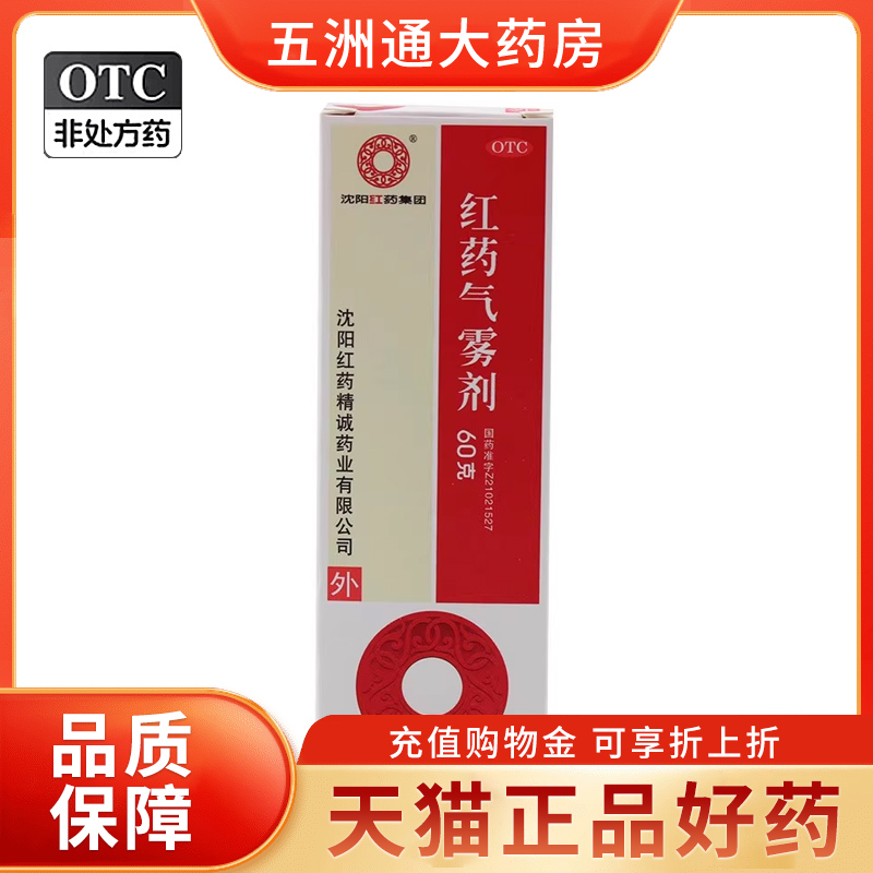 【沈阳红药】红药气雾剂60g*1瓶/盒