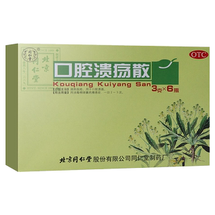 同仁堂口腔溃疡散6瓶清热敛疮口腔溃疡口腔药粉正品药房旗舰店