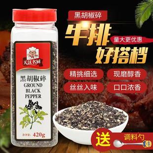 正品天汉名厨  黑胡椒碎 纯烧烤 汤料调味料 420g包邮
