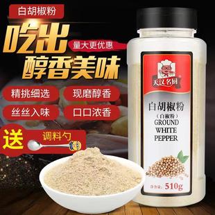 天汉名厨白胡椒粉500g海南正宗胡椒粉包邮现磨农家胡椒粒调料