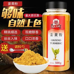 包邮正品天汉名厨姜黄粉 黄姜粉食用500g瓶装 姜饼屋姜饼人