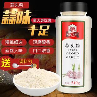 包邮正品天汉名厨蒜头粉 食用蒜粉 大蒜粉 640g 蒜香粉