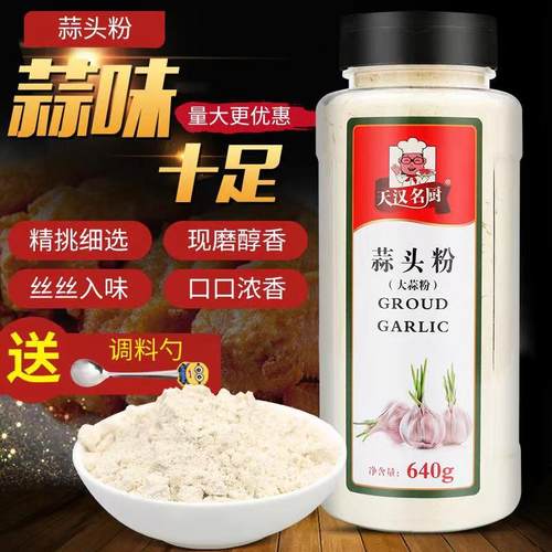 包邮正品天汉名厨蒜头粉 食用蒜粉 大蒜粉 640g 蒜香粉