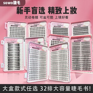 SOWO假睫毛懒人太阳花睫毛书大容量自然仿真单簇分段式嫁接初学者