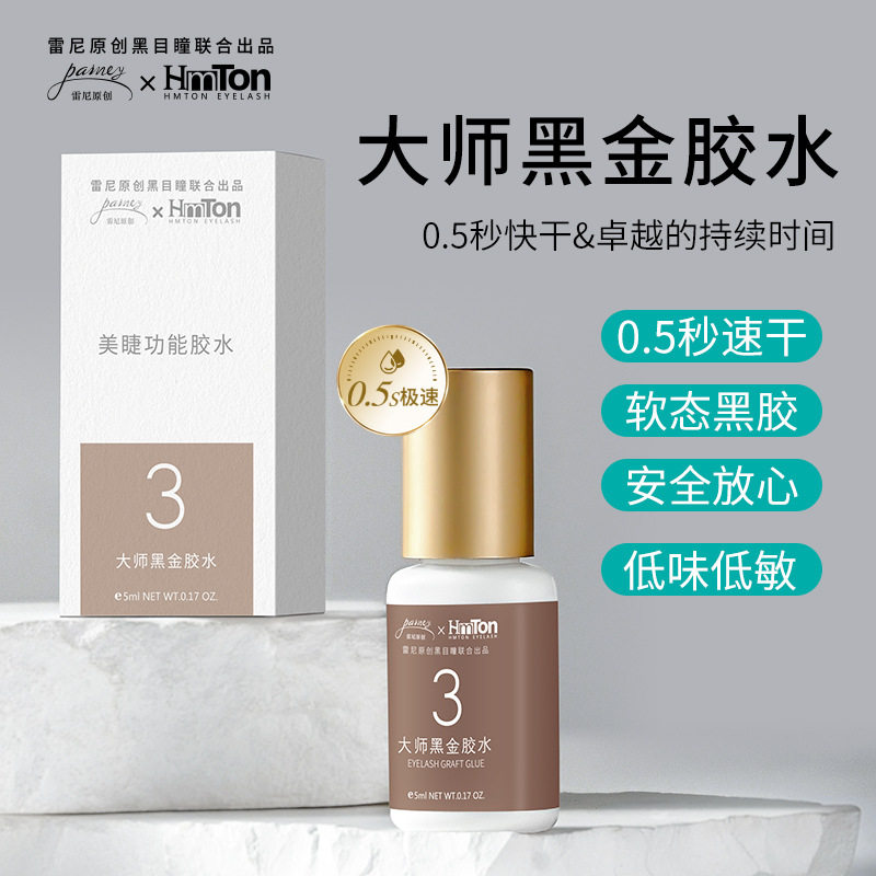 雷尼-黑目瞳0.5秒速干美睫师用黑金嫁接睫毛胶水低味超长持久70天