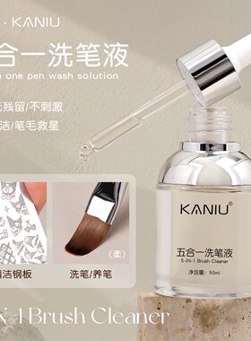 卡妞五合一洗笔液美甲温和无残留不伤笔开笔润笔清洁钢板工具
