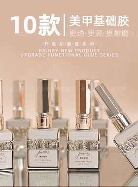 rainey雷尼新款功能胶建构底胶加固胶美甲店俄式磨砂镀晶封层