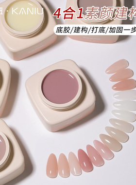 卡妞美甲4合1素颜有色建构胶裸系塑形建构流平胶光疗胶美甲店