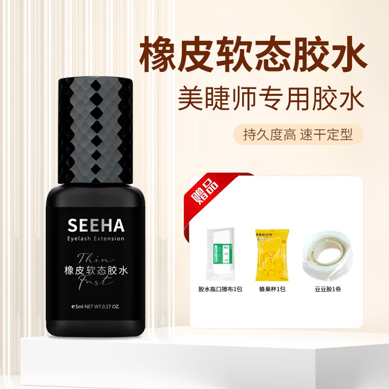 SEEHA嫁接睫毛美睫师专用橡皮软态胶水牢固速干胶无味防水黑胶