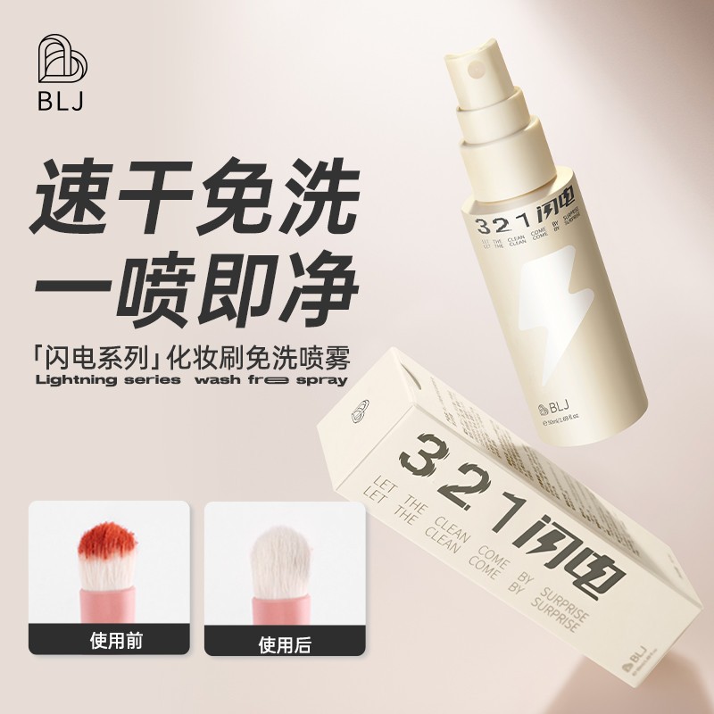 BLJ标记化妆刷免洗喷雾刷子腮红刷粉底刷眼影刷懒人洗刷速干清洗