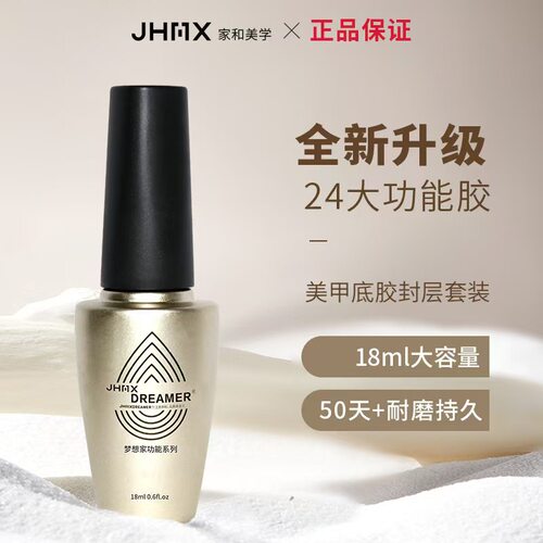 JHMX家和美学功能胶美甲建构甲油底胶加固俄式流平镀晶封层亮面
