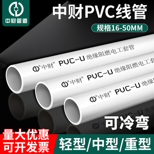 中财pvc电工套管电线管线管阻燃穿线管轻型中型16 20 25 32 40 50