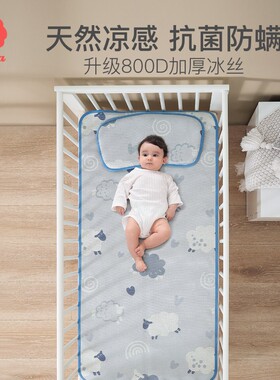 小狮王辛巴婴儿凉席冰丝新生儿透气宝宝婴儿床儿童幼儿园专用夏季