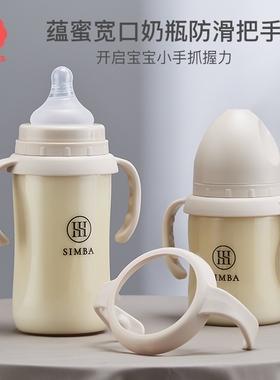 小狮王辛巴蕴蜜宽口径奶瓶防滑把手握把手柄