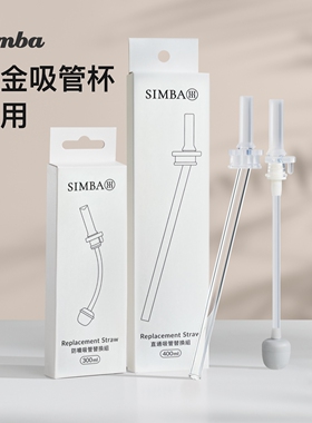 小狮王辛巴 顺顺杯 儿童水杯铂金PPSU吸管杯 配套吸管组