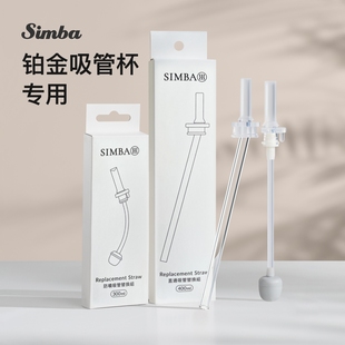 小狮王辛巴 顺顺杯 儿童水杯铂金PPSU吸管杯 配套吸管组