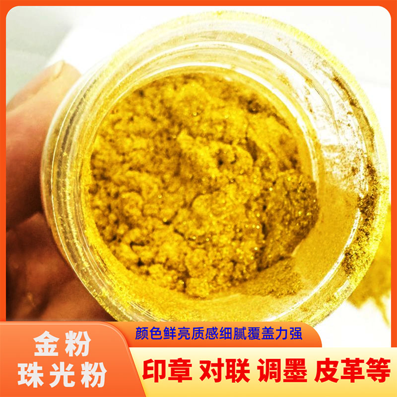 印章书画金粉超亮珠光粉闪粉