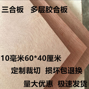 三合板多层胶合板衣柜隔板画板10mm木板整张定制切割包邮