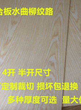 4毫米水曲柳三合板三夹板薄木板沥粉画背板抽屉底板定制切割包邮