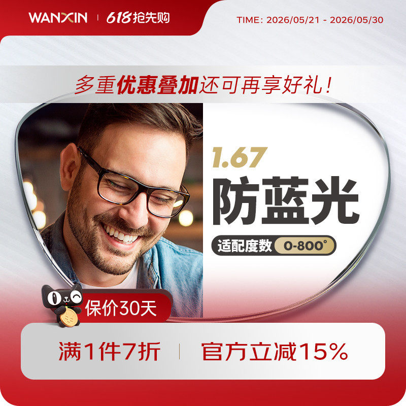 万新防蓝光超薄镜片1.67 96元 - 86线报