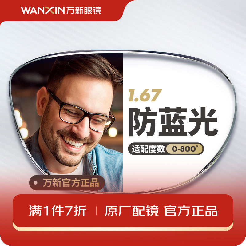 万新镜片防蓝光辐射超薄近视1.67配镜高度数镜片官方旗舰店