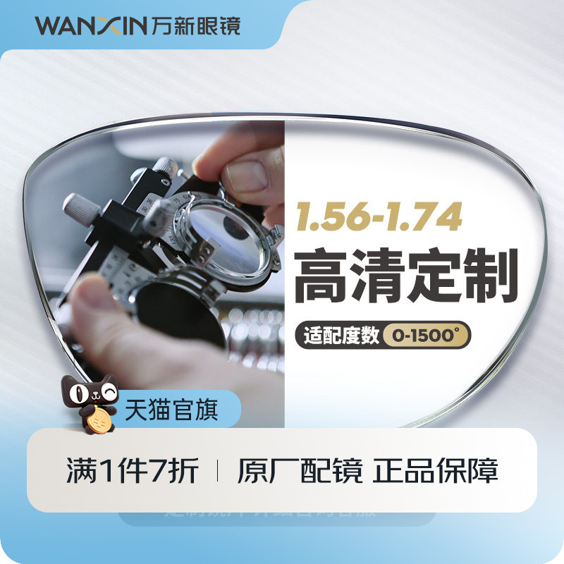 万新轻薄高清眼镜近视高散光非球面定制镜片减少反射配镜框男女款