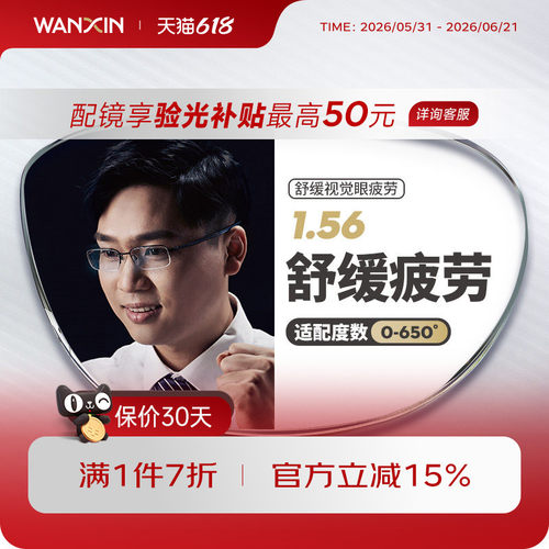 万新辐射缓解视疲劳定制眼镜片