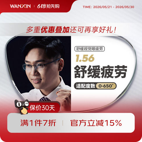 万新辐射缓解视疲劳定制眼镜片