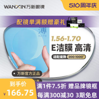 万新镜片1.70超薄非球面E洁膜高清1.67高度近视散光配镜官方旗舰