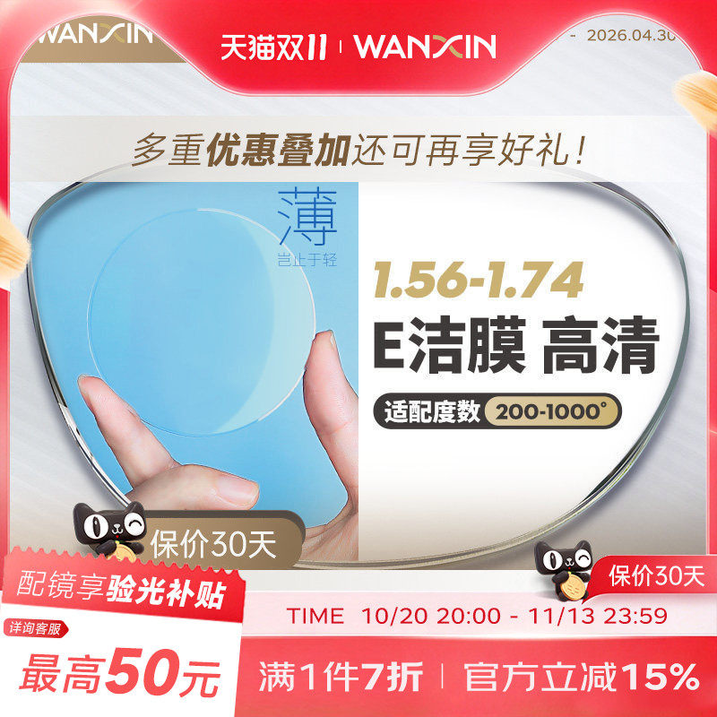 万新E洁膜镜片高度数赠镜框