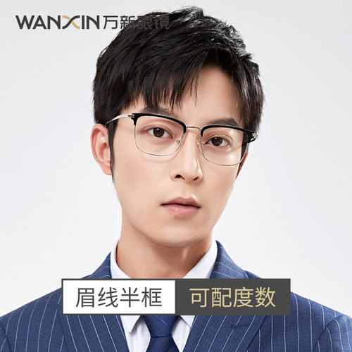 万新眉线全框男女款可配度数