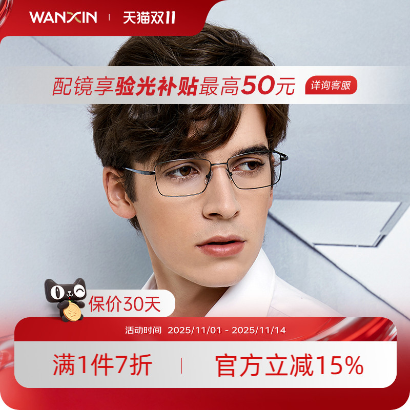 万新商务男士潮可配有度数钛架