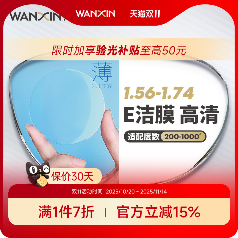 万新镜片1.74超薄非球面E洁膜高清1.67高度近视散光配镜官方旗舰