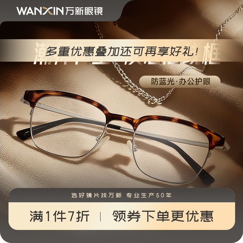 万新近视超轻钛眼镜半框