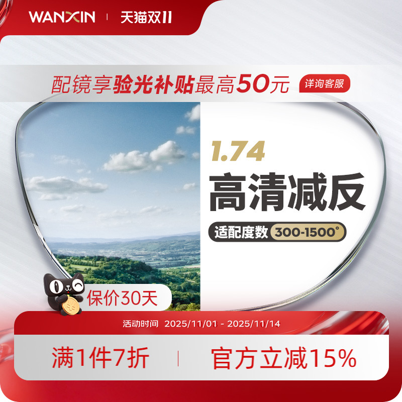 万新高度数散光官方旗舰近视镜片