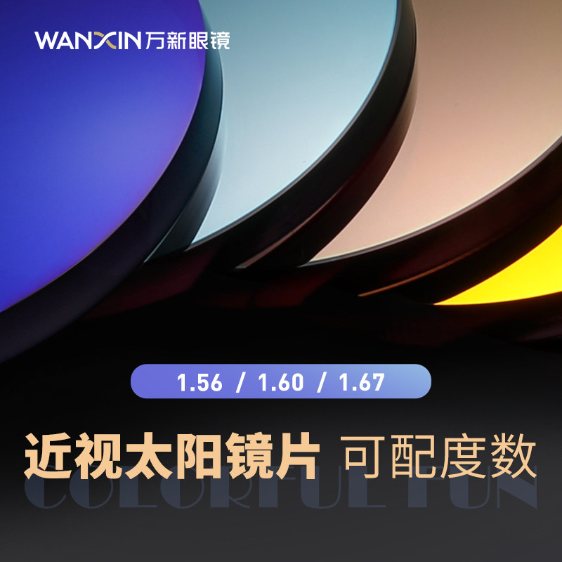 万新近视太阳镜炫彩色染色眼镜片非球面近视眼驾驶紫外线镜片