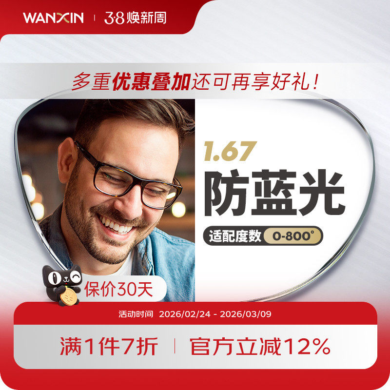 万新镜片防蓝光辐射超薄近视1.67配镜高度数镜片官方旗舰店