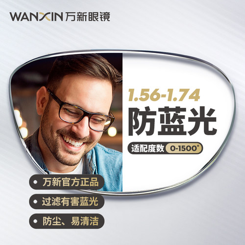 万新辐射高度数官方旗舰店镜片