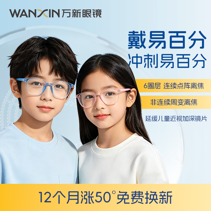 万新易百分小雨伞青少年防控镜片