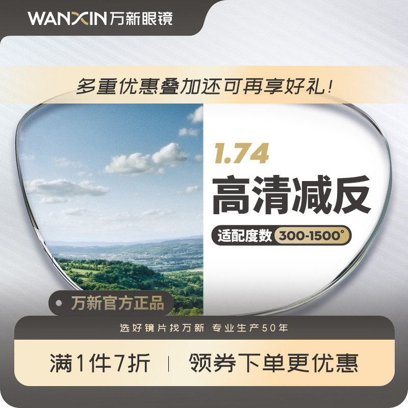 万新高清近视镜片 1.74超薄非球面高度数散光镜片 2片装官方旗舰