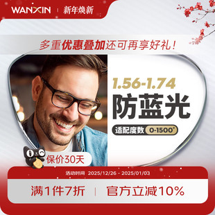 万新镜片防蓝光辐射超薄近视1.67配镜高度数镜片1.74官方旗舰店