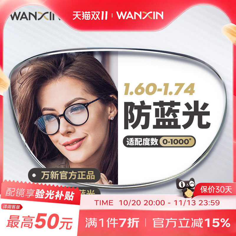 万新官方旗舰防蓝光超薄辐射镜片