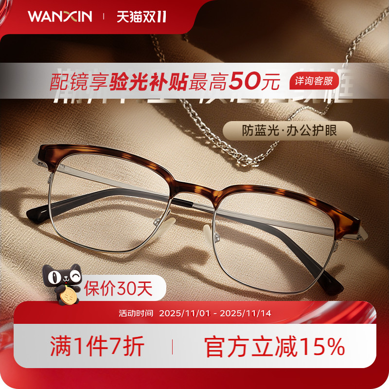 万新近视超轻钛眼镜半框