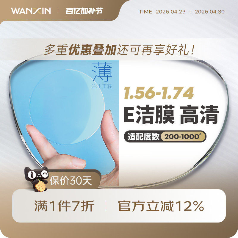 万新镜片1.74超薄非球面E洁膜高清1.67高度近视散光配镜官方旗舰