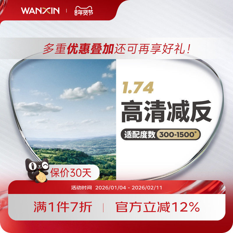 万新高清近视镜片 1.74超薄非球面高度数散光镜片 2片装官方旗舰