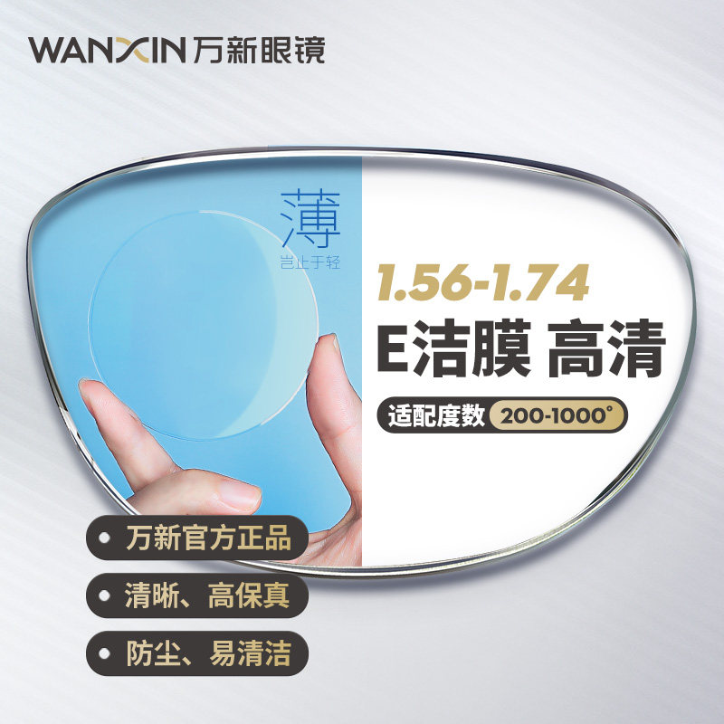 万新镜片1.74超薄非球面E洁膜高清1.67高度近视散光配镜官方旗舰